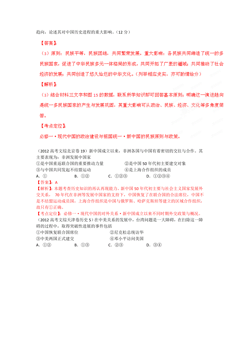 备战2013高考历史6年高考母题精解精析专题16 现代中国的民主政治建设与对外关系.doc_第3页