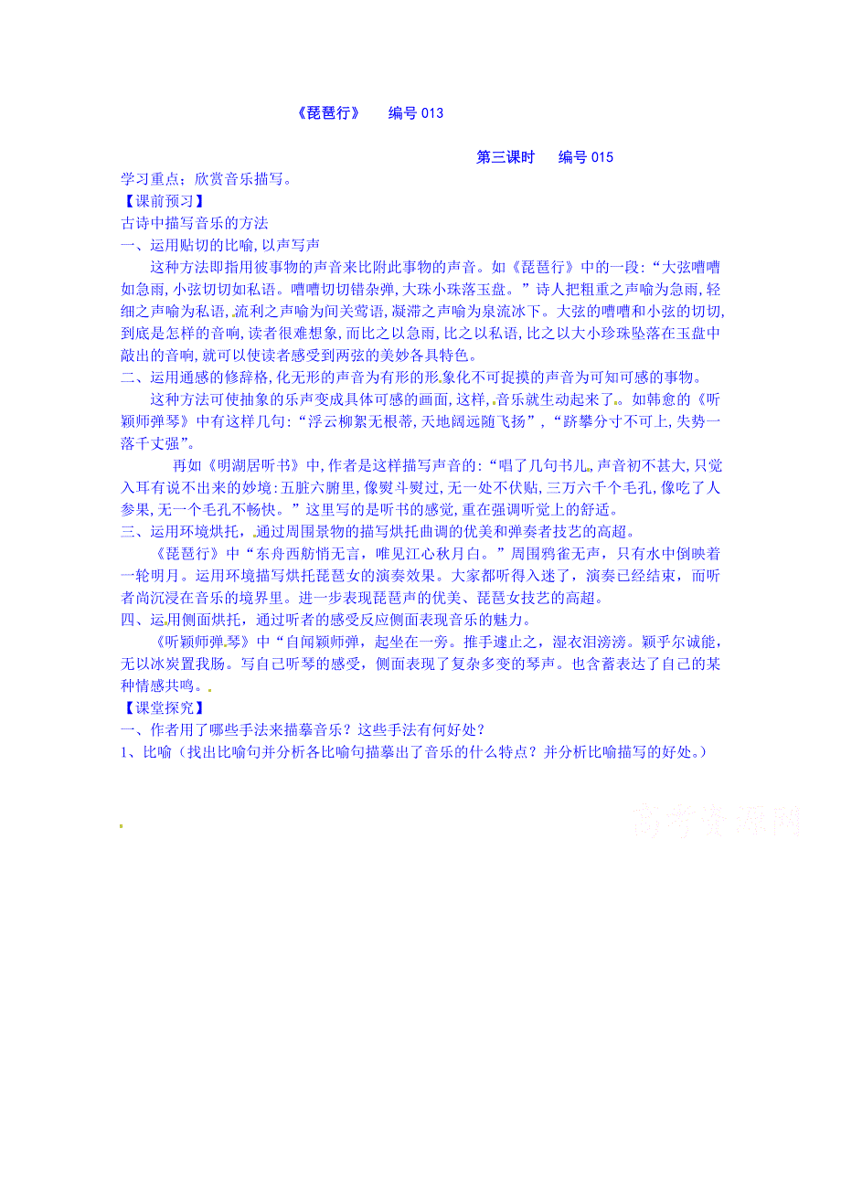 吉林省舒兰市第一中学高中语文必修3导学案：6《琵琶行》第三课时.doc_第1页