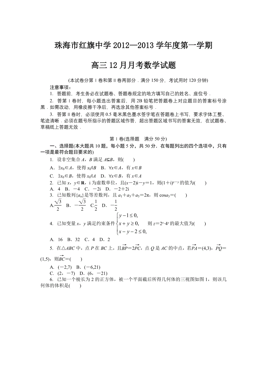 广东省珠海市金海岸中学2013届高三12月月考数学试题 一WORD版含答案.doc_第1页