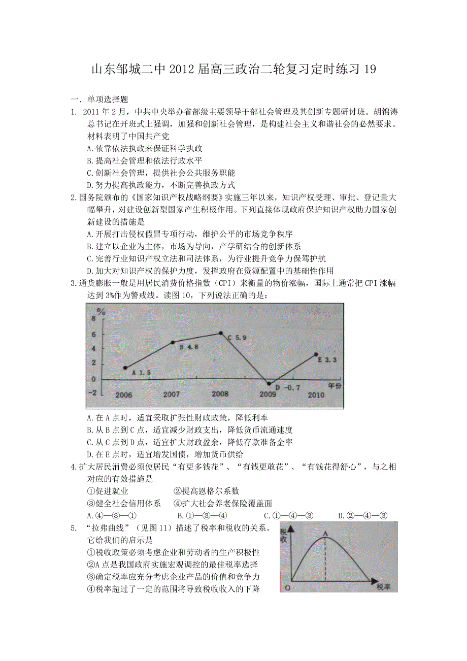 山东省邹城二中2012届高三政治二轮复习定时练习（19）.doc_第1页