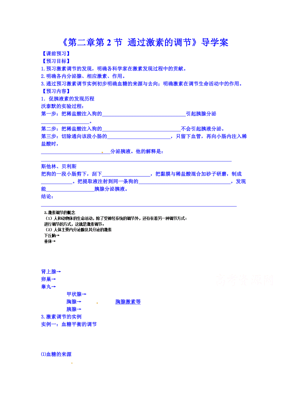 吉林省舒兰市第一中学高二生物必修三导学案 第二章 第2节 通过激素的调节.doc_第1页