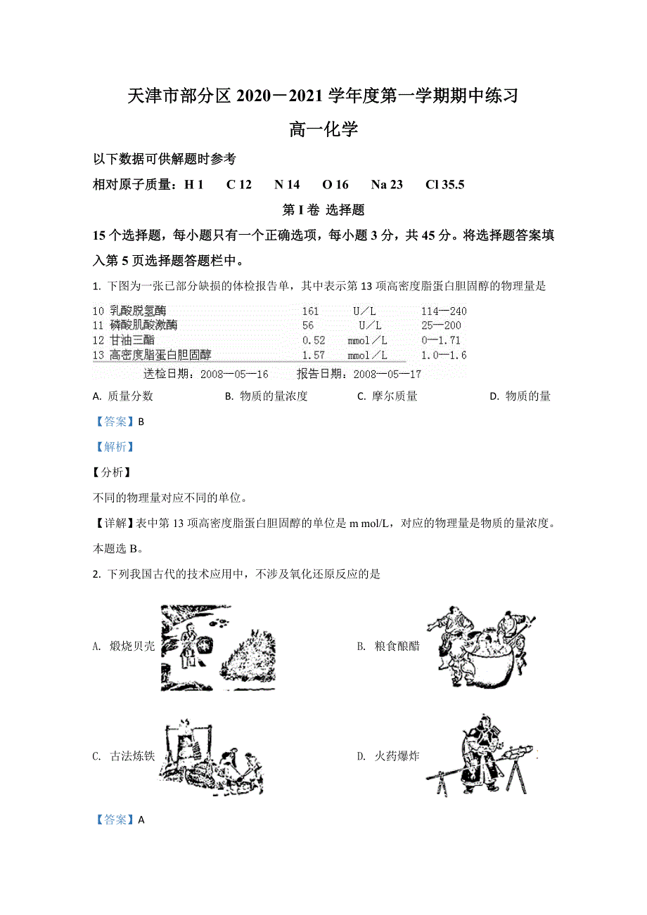 天津市部分区2020-2021学年高一上学期期中考试化学试卷 WORD版含解析.doc_第1页