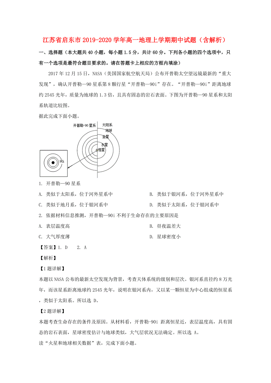 江苏省启东市2019-2020学年高一地理上学期期中试题（含解析）.doc_第1页