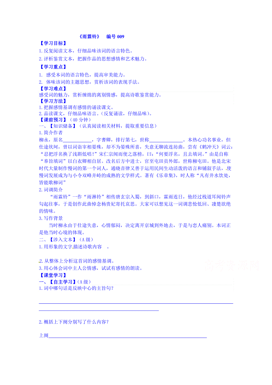 吉林省舒兰市第一中学高中语文必修4导学案：4《雨霖铃》.doc_第1页