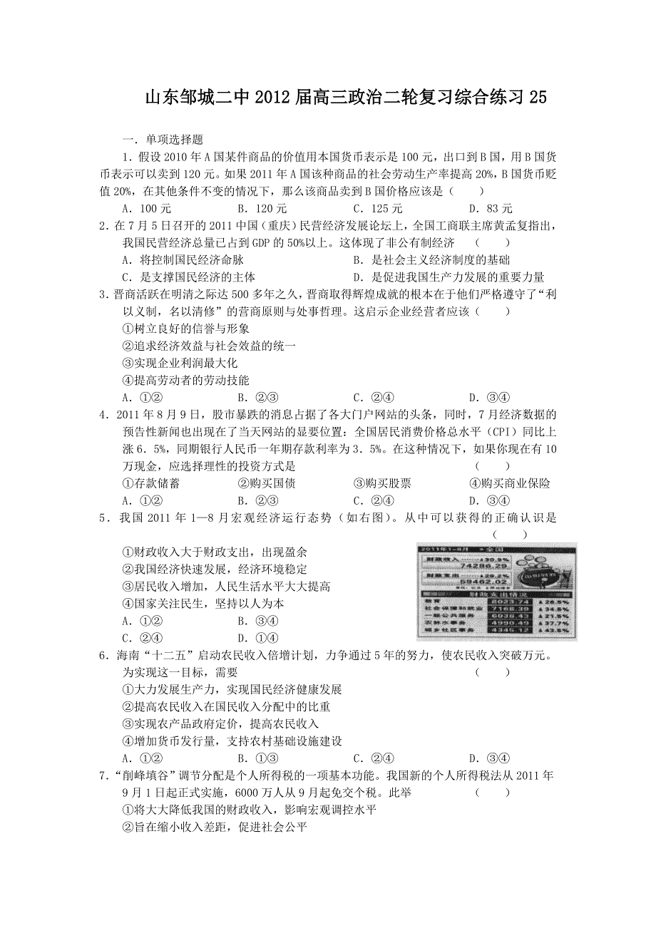 山东省邹城二中2012届高三政治二轮复习定时练习（25）.doc_第1页