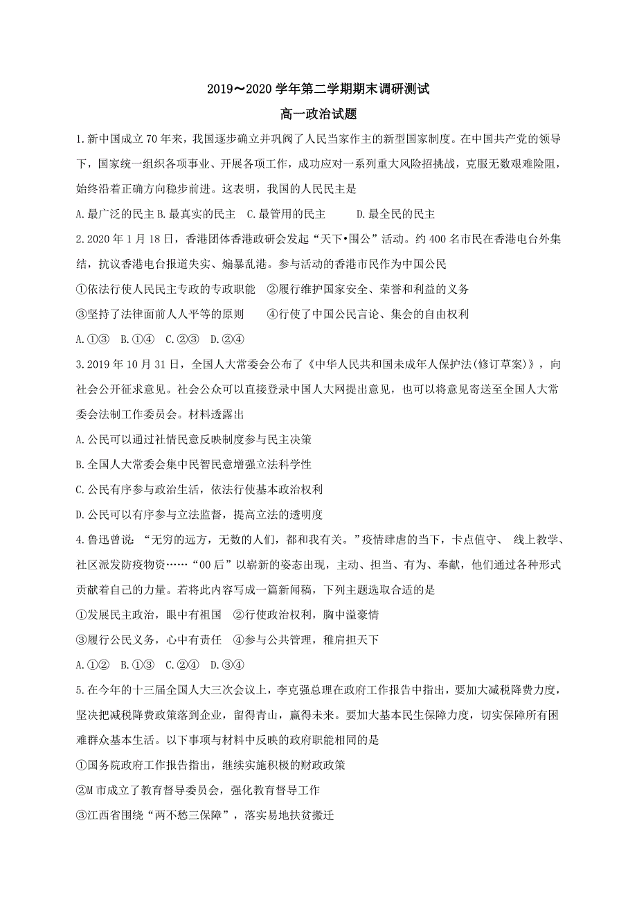 江苏省启东市2019-2020学年高一下学期期末调研测试政治试题 WORD版含答案.doc_第1页