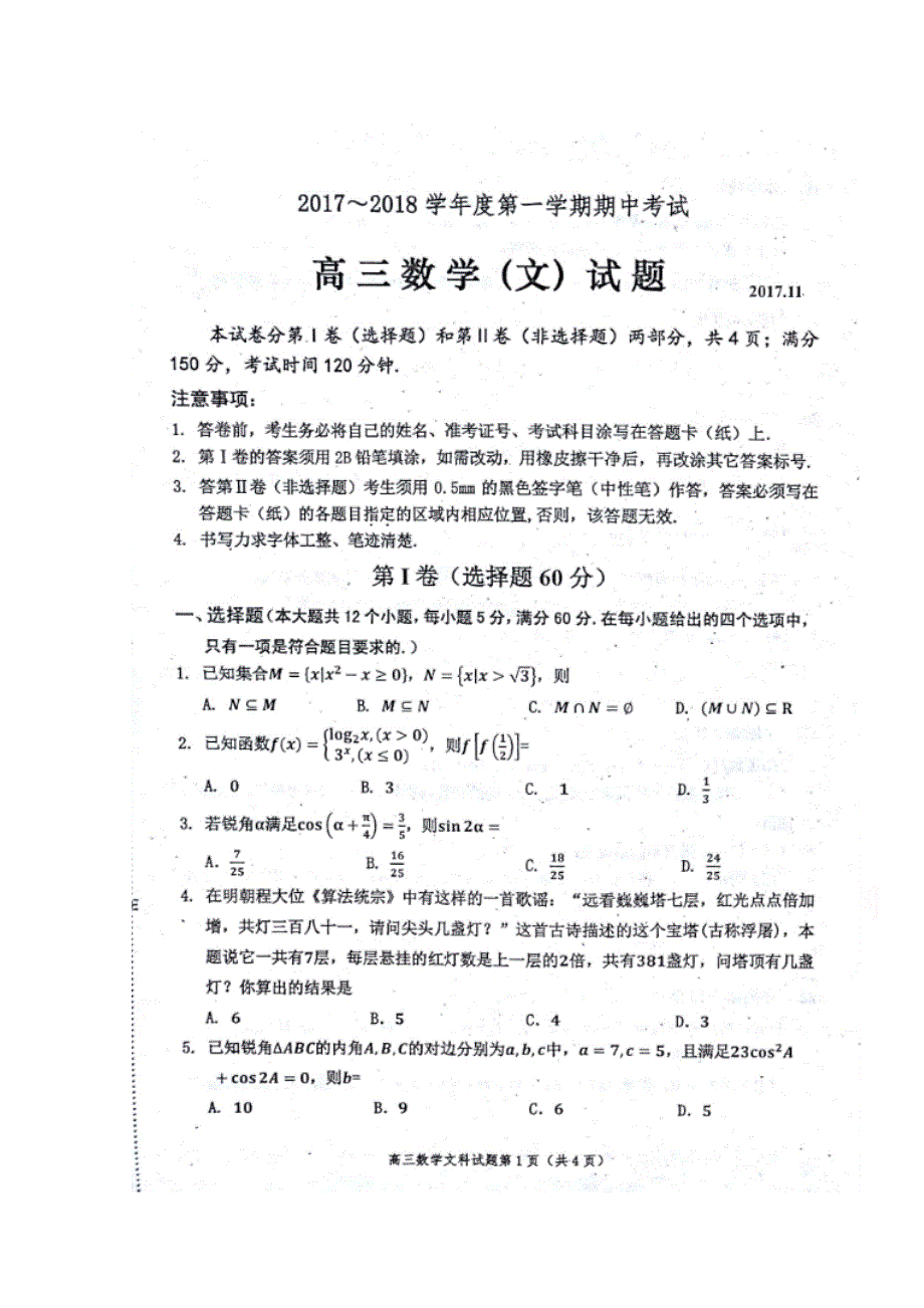 山东省邹城一中2018届高三上学期期中考试数学（文）试卷 扫描版含答案.doc_第1页