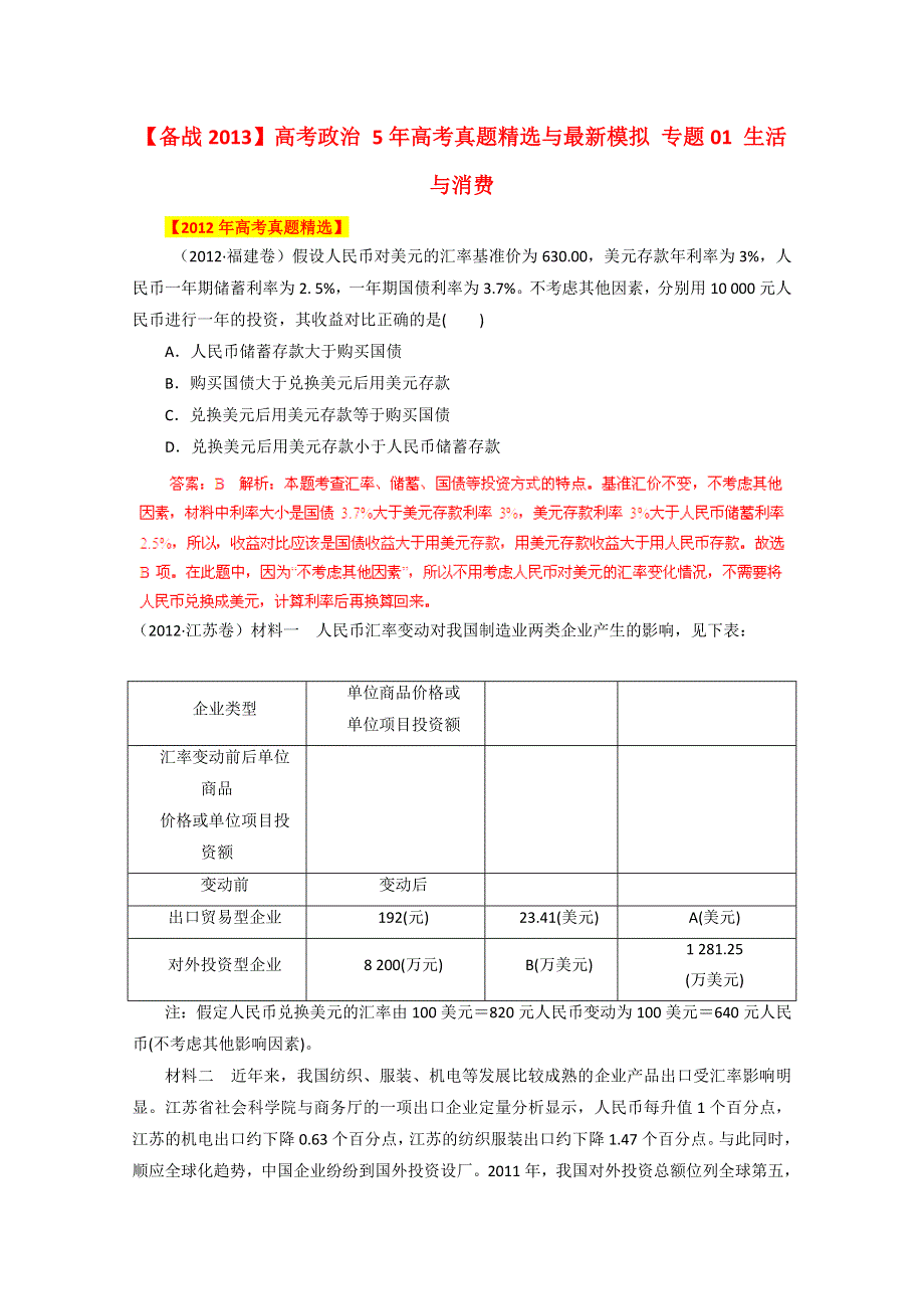 备战2013高考政治5年真题精选与模拟 专题01 生活与消费 WORD版含答案.doc_第1页