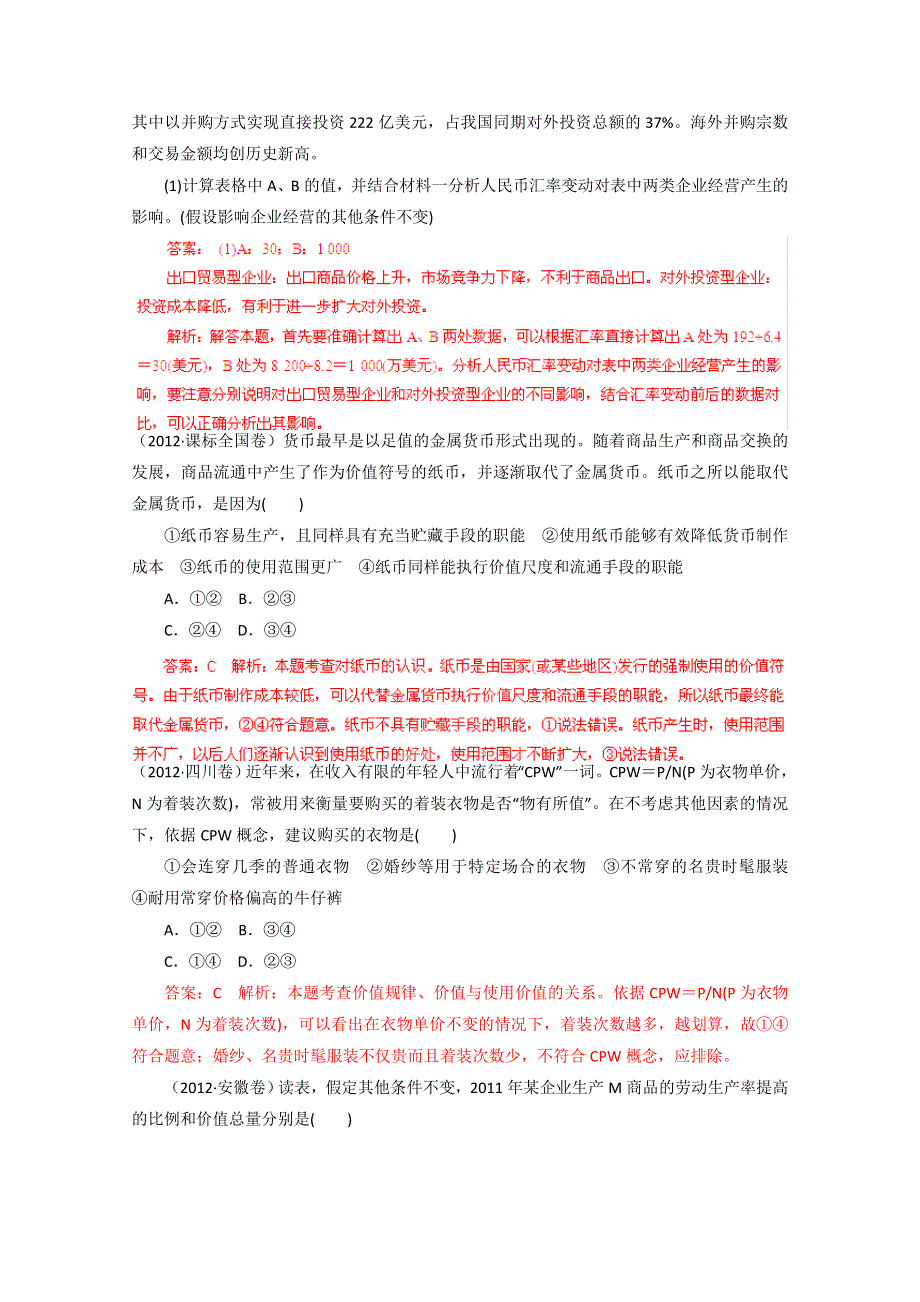 备战2013高考政治5年真题精选与模拟 专题01 生活与消费 WORD版含答案.doc_第2页