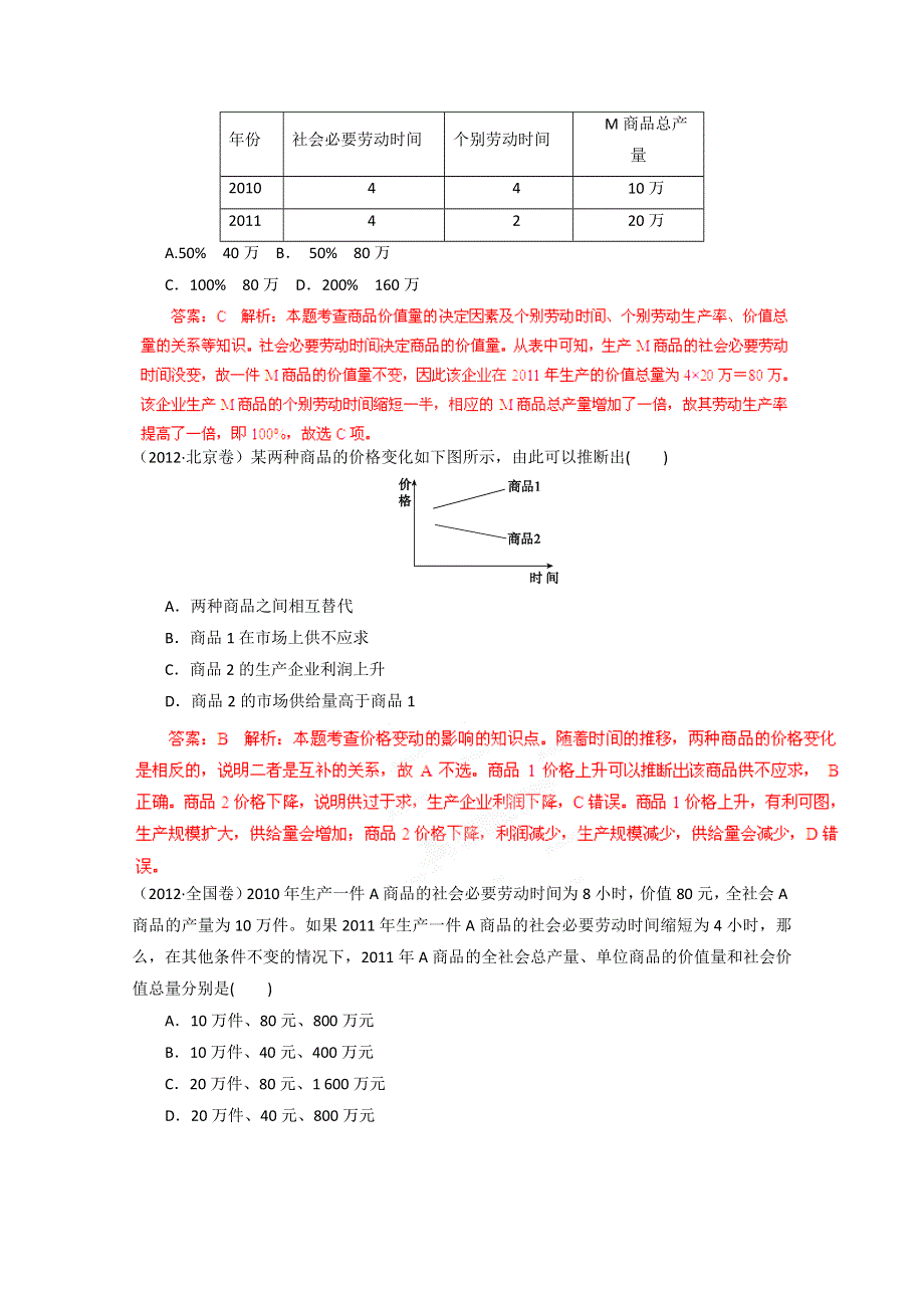 备战2013高考政治5年真题精选与模拟 专题01 生活与消费 WORD版含答案.doc_第3页