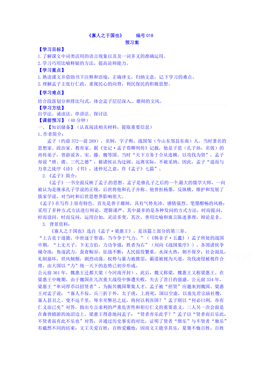 吉林省舒兰市第一中学高中语文必修3导学案：8《寡人之于国也》预习案.doc_第1页