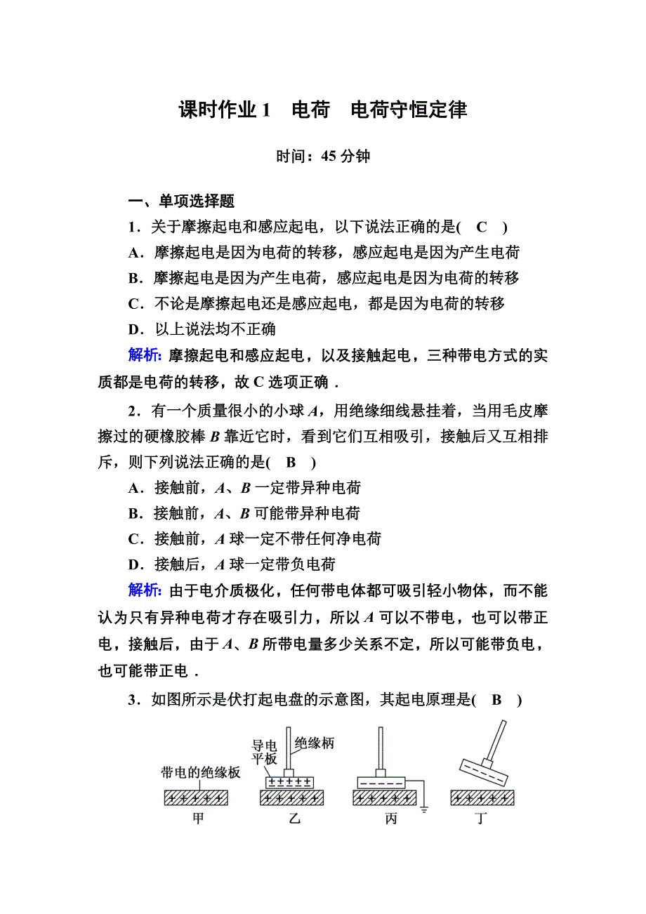 2020-2021学年物理教科版选修3-1课时作业1 电荷　电荷守恒定律 WORD版含解析.DOC_第1页