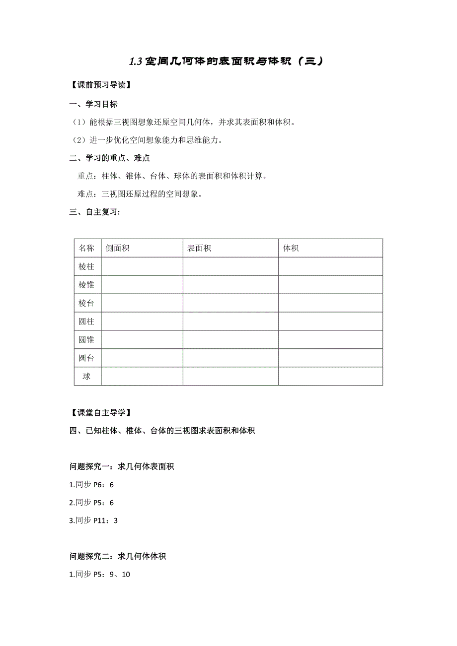 《名校推荐》辽宁省大连市第二十四中学高中数学必修二学案（无答案）：1-3 空间几何体表面积与体积（三）.doc_第1页