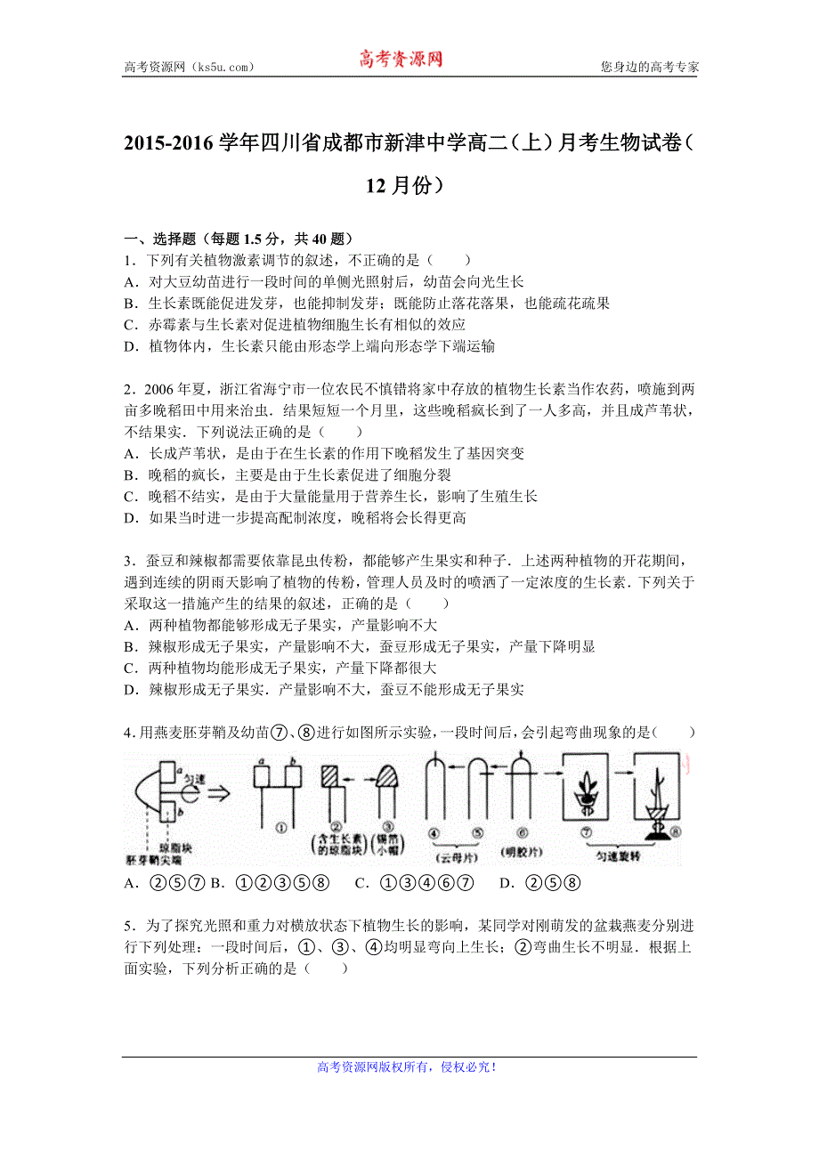 《解析》四川省成都市新津中学2015-2016学年高二上学期月考生物试卷（12月份） WORD版含解析.doc_第1页