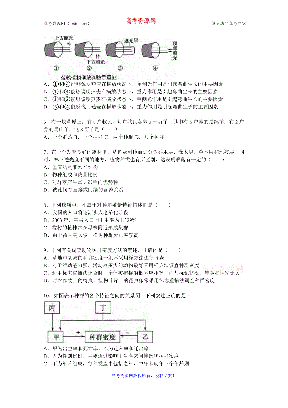 《解析》四川省成都市新津中学2015-2016学年高二上学期月考生物试卷（12月份） WORD版含解析.doc_第2页