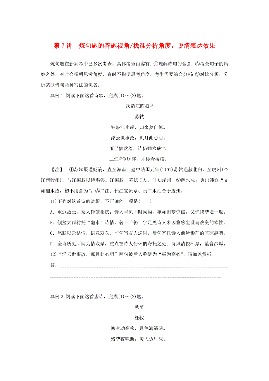 2023新教材高考语文二轮专题复习 专题二 古诗文阅读 第二部分 古代诗歌鉴赏 第7讲 炼句题的答题视角教师用书.docx_第1页