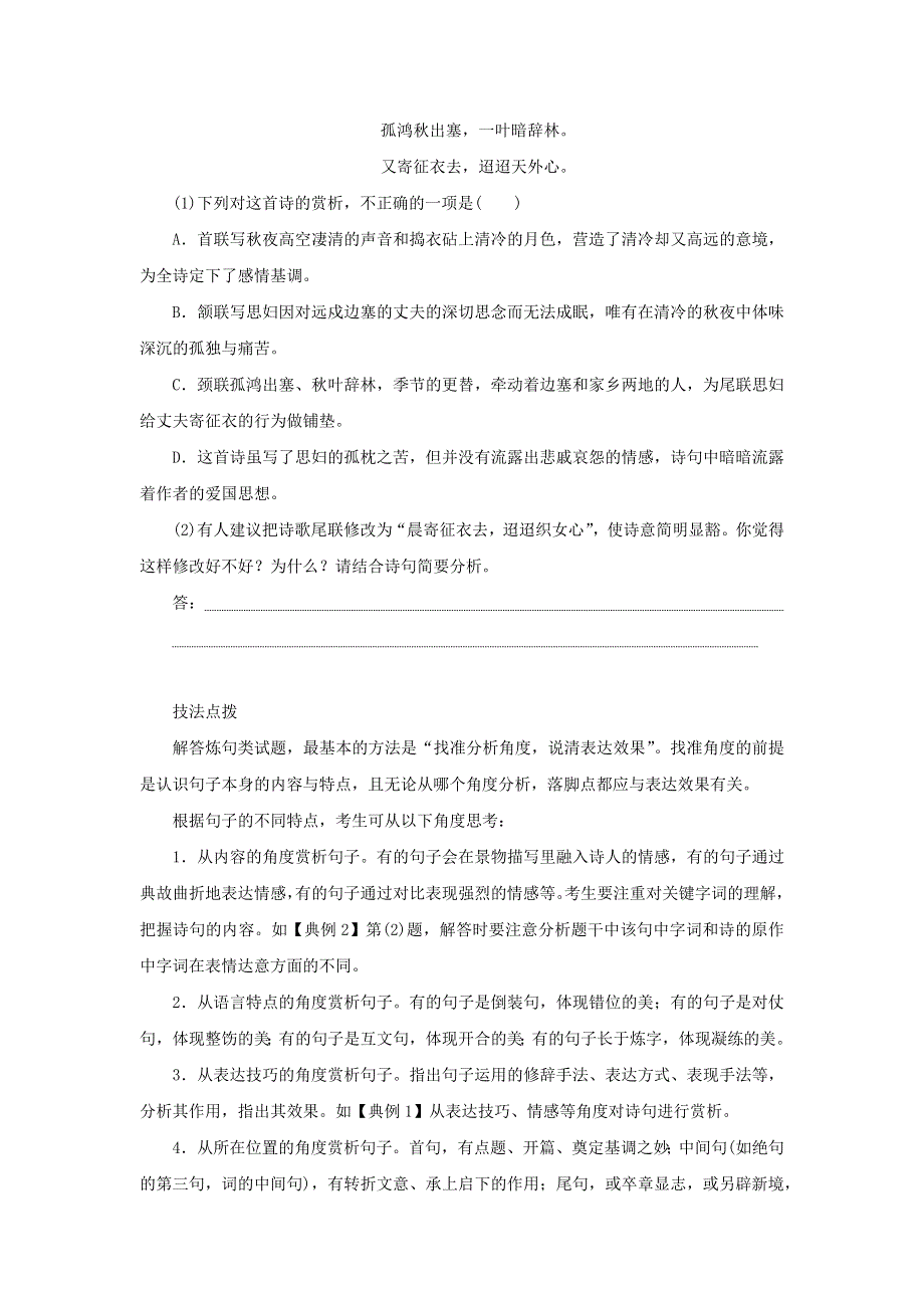 2023新教材高考语文二轮专题复习 专题二 古诗文阅读 第二部分 古代诗歌鉴赏 第7讲 炼句题的答题视角教师用书.docx_第2页