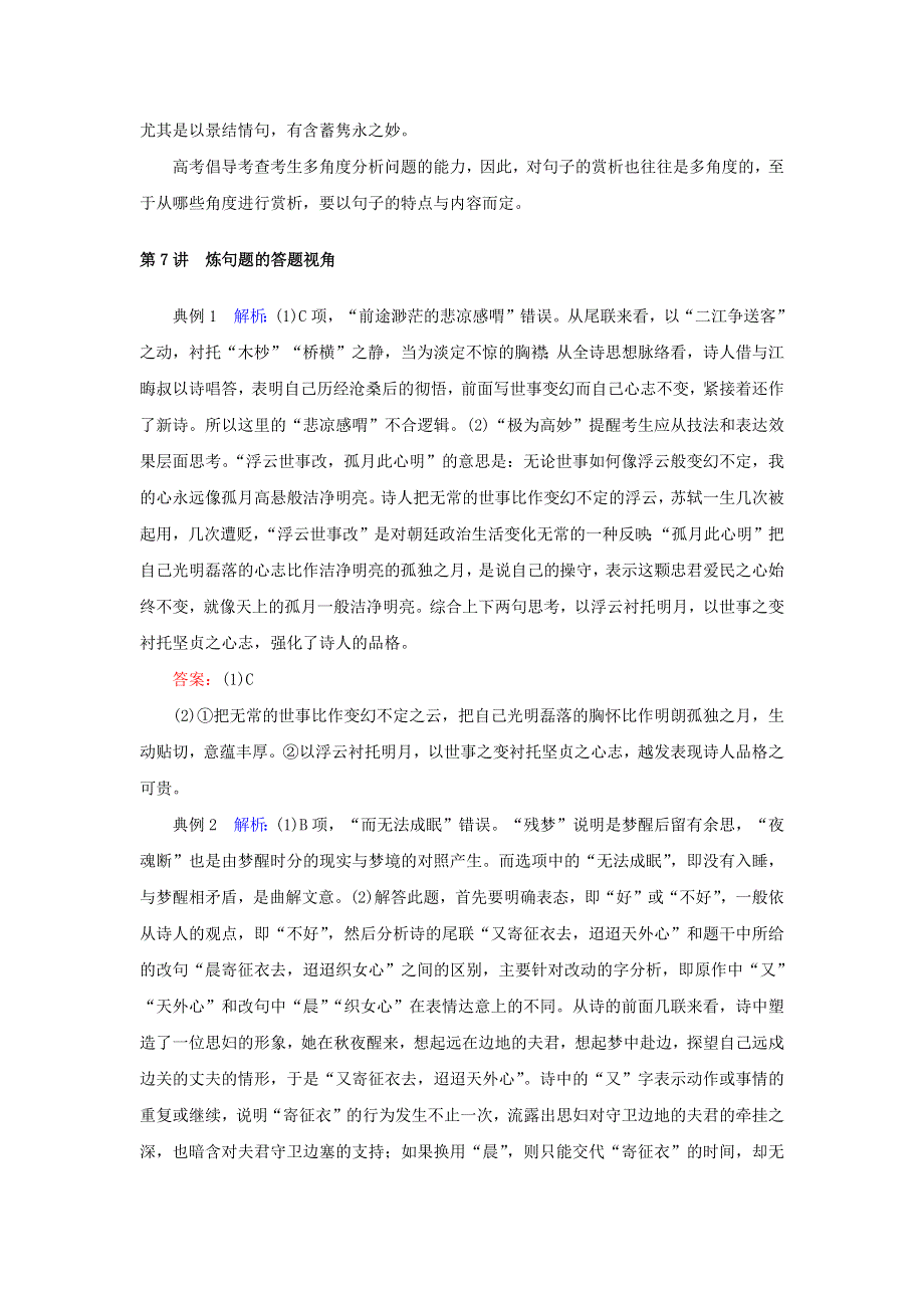 2023新教材高考语文二轮专题复习 专题二 古诗文阅读 第二部分 古代诗歌鉴赏 第7讲 炼句题的答题视角教师用书.docx_第3页