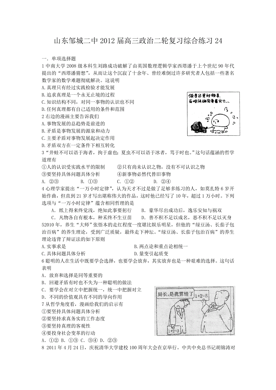 山东省邹城二中2012届高三政治二轮复习定时练习（24）.doc_第1页