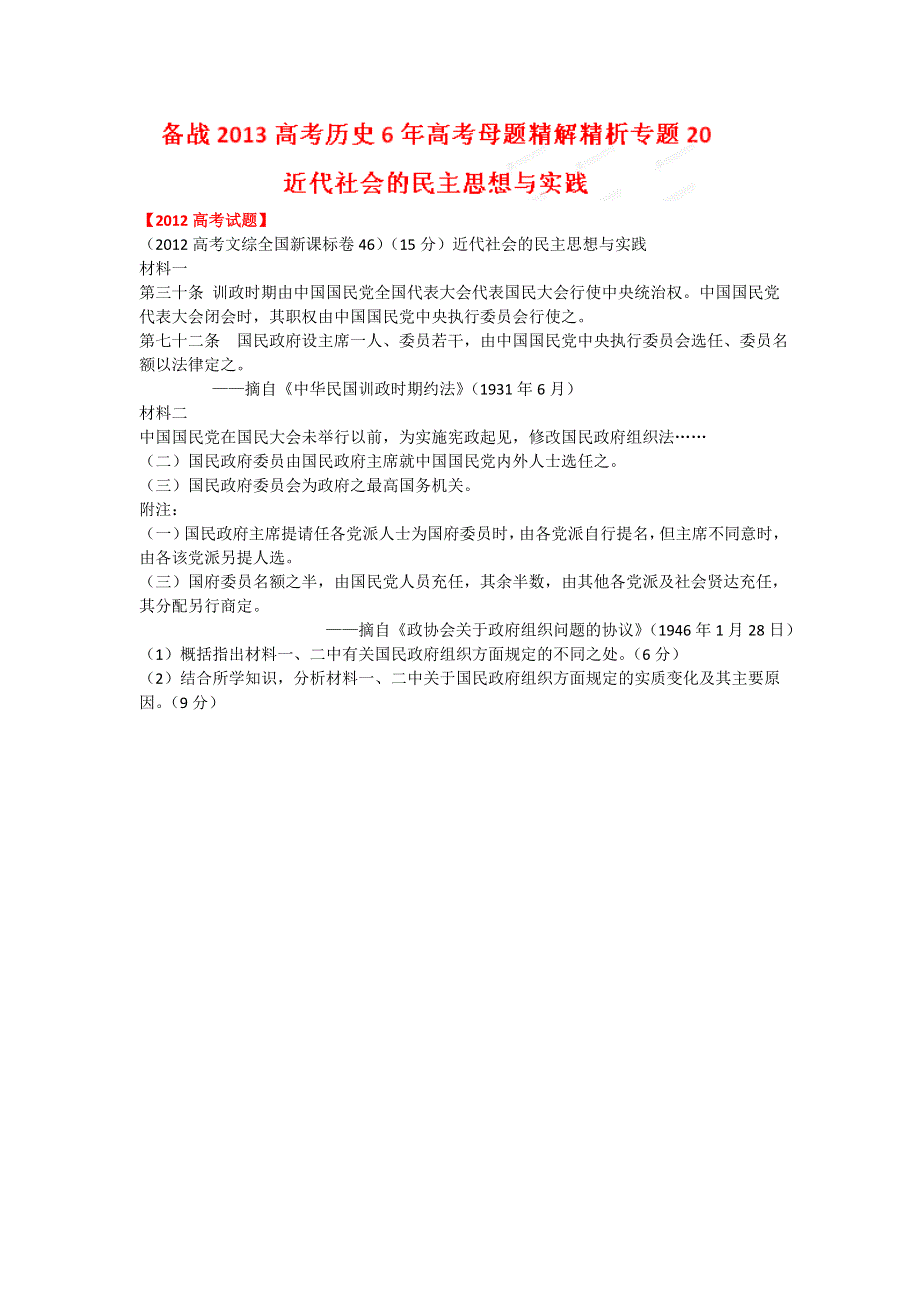 备战2013高考历史6年高考母题精解精析专题20 近代社会的民主思想与实践.doc_第1页