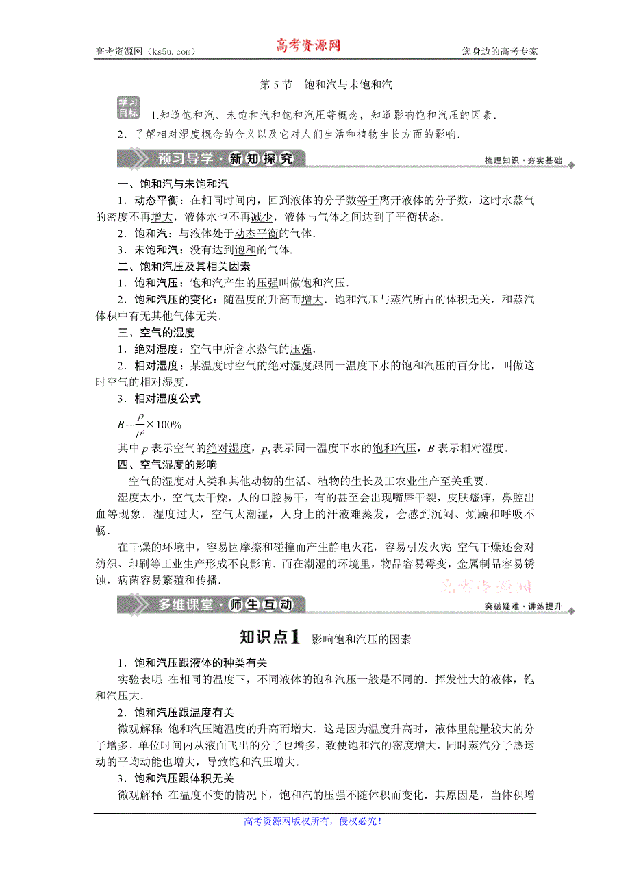 2019-2020学年教科版物理选修3-3新素养同步讲义：第三章 第5节　饱和汽与未饱和汽 WORD版含答案.doc_第1页