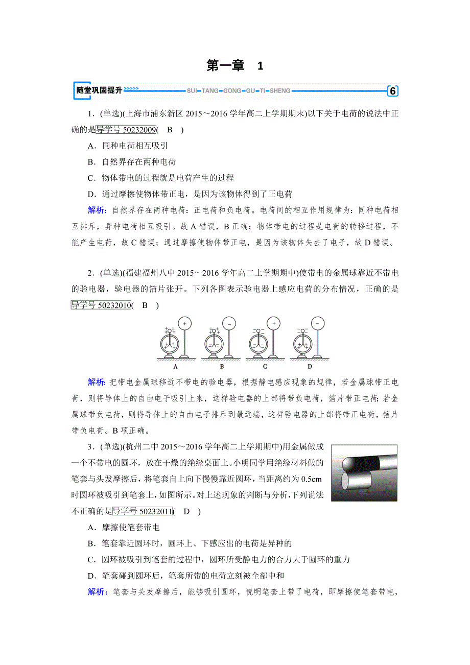 2017-2018学年人教版高中物理选修3-1检测：1-1电荷及其守恒定律 随堂 WORD版含解析.doc_第1页