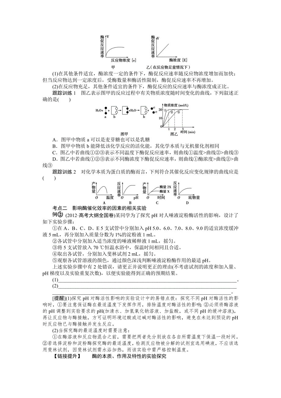 2014届高考生物二轮复习专题讲解练：专题二 细胞的代谢（2讲）.doc_第3页