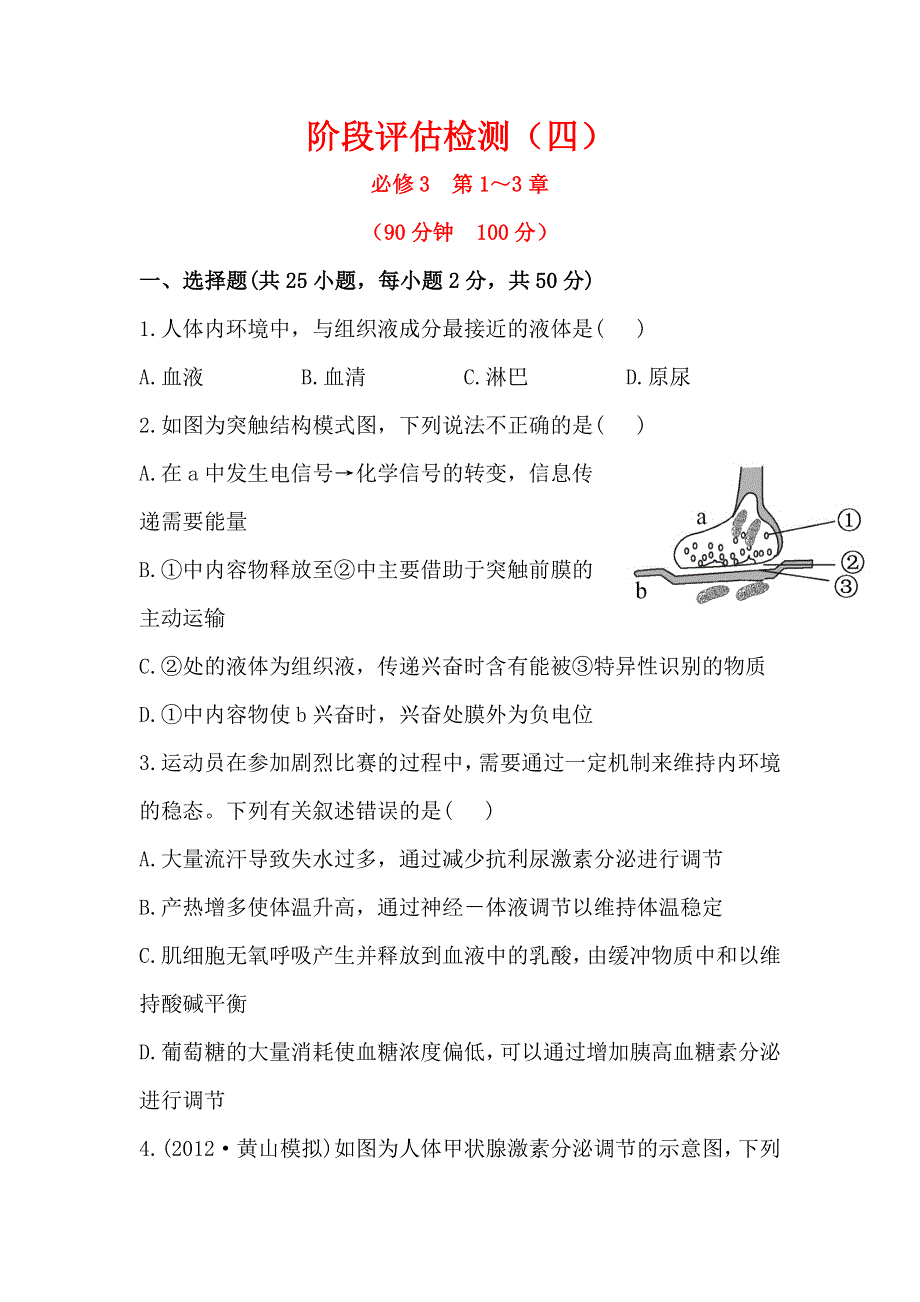 2014届高考生物二轮复习 阶段评估检测（四） WORD版含解析.doc_第1页