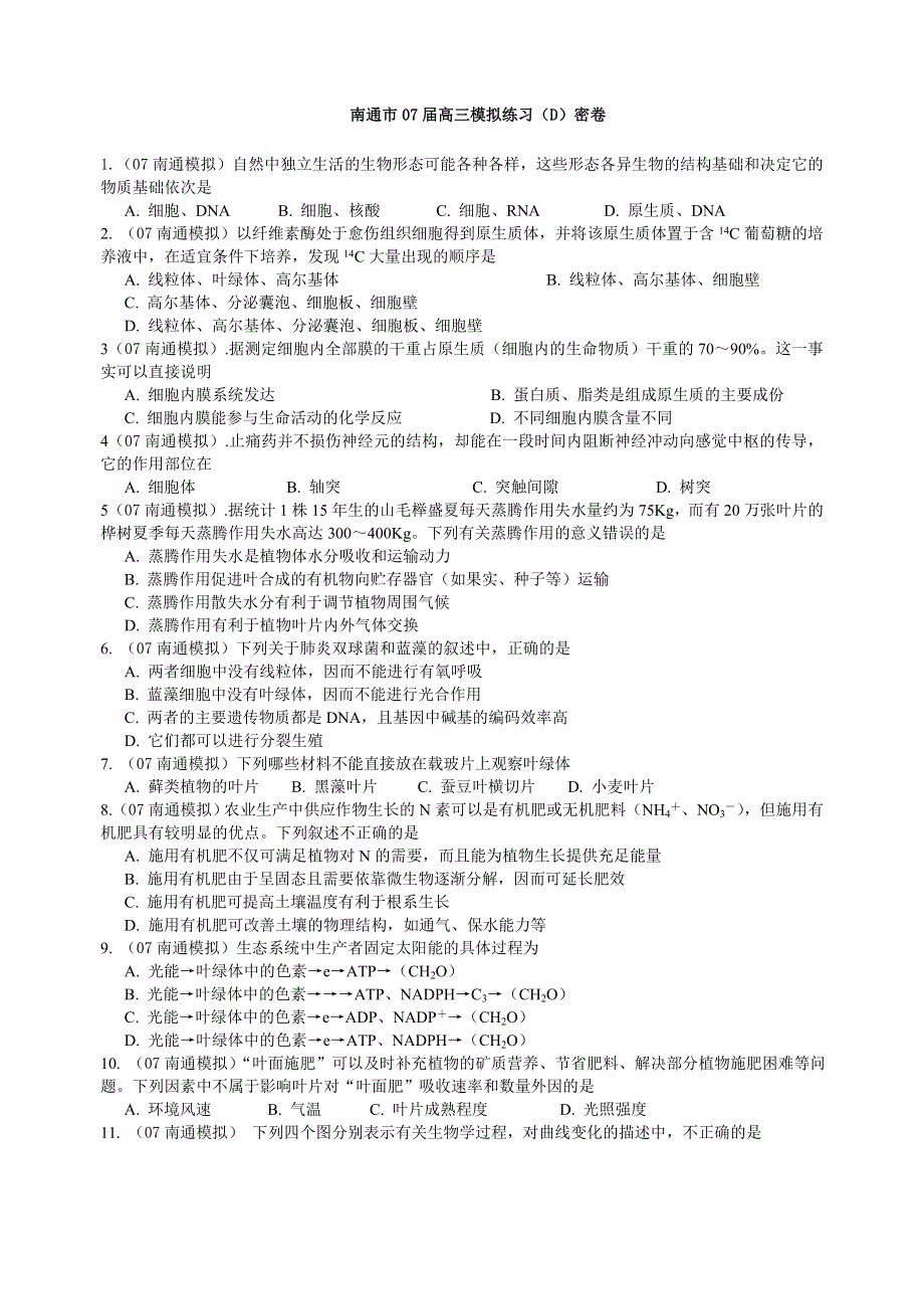 南通市07届高三生物模拟练习（D）.doc_第1页