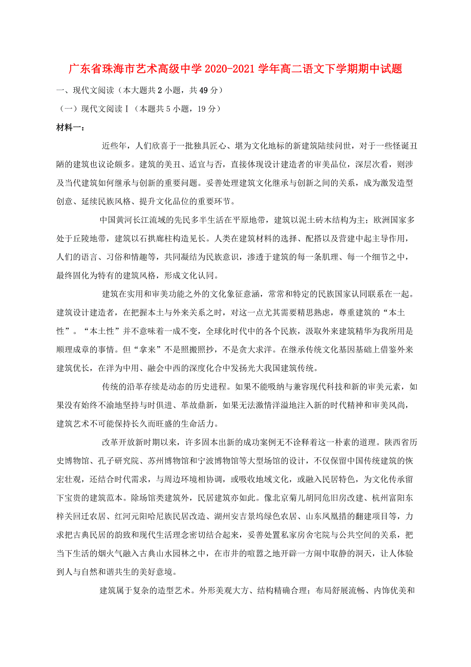 广东省珠海市艺术高级中学2020-2021学年高二语文下学期期中试题.doc_第1页