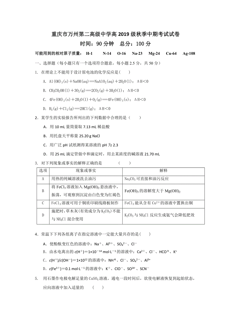 《首发》重庆市万州二中2017-2018学年高二期中考试题化学 WORD版含答案.doc_第1页