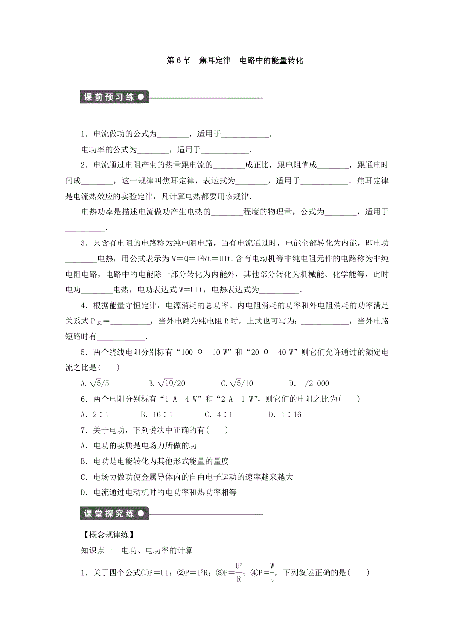 2017-2018学年人教版高中物理选修3-1同步练习：第二章《直流电路》第二章 第6节 WORD版含答案.doc_第1页