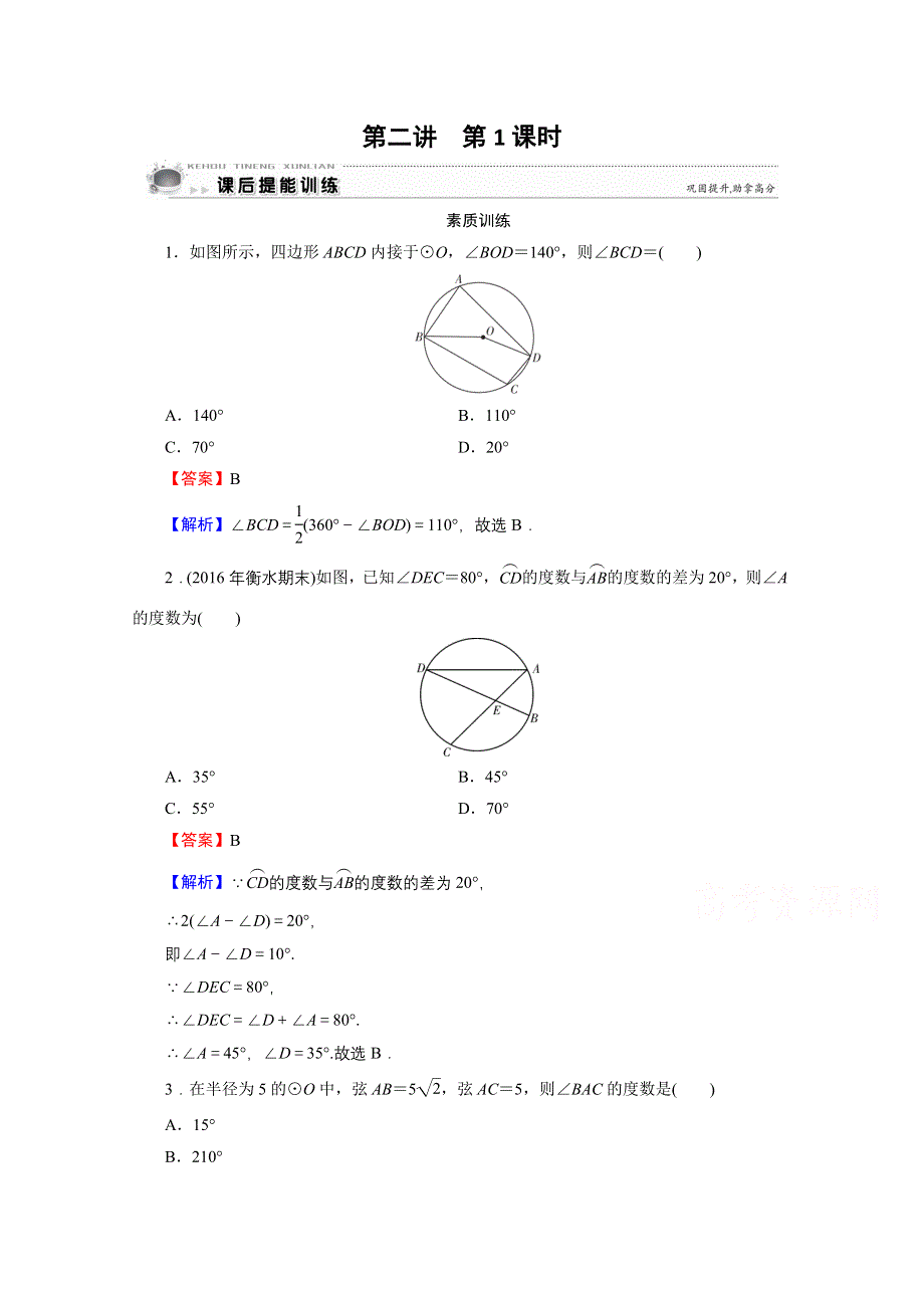 2019-2020学年数学人教A版选修4-1提能训练：第2讲 第1课时圆周角定理 WORD版含解析.doc_第1页