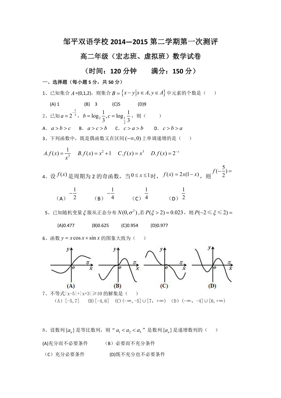 山东省邹平双语学校2014-2015年高二下学期第一次月考（宏志虚拟班）数学试题 WORD版无答案.doc_第1页