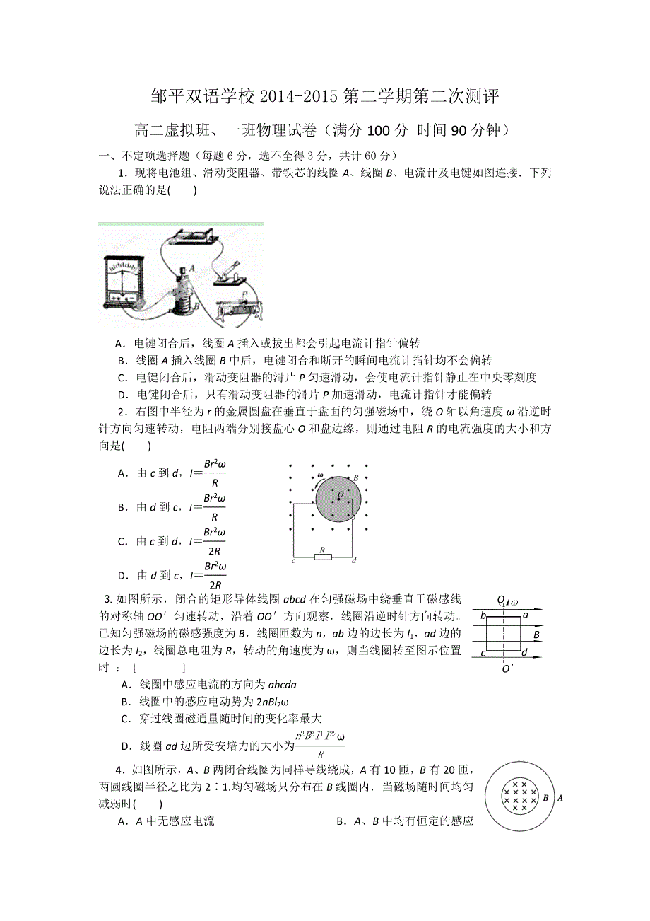 山东省邹平双语学校2014-2015年高二下学期第二次月考（宏志班）物理试题 WORD版无答案.doc_第1页