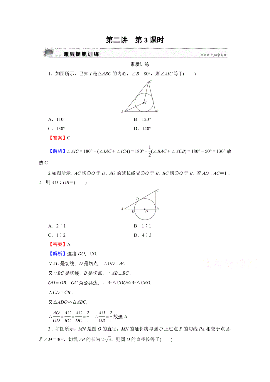 2019-2020学年数学人教A版选修4-1提能训练：第2讲 第3课时圆的切线的性质及判定定理 WORD版含解析.doc_第1页