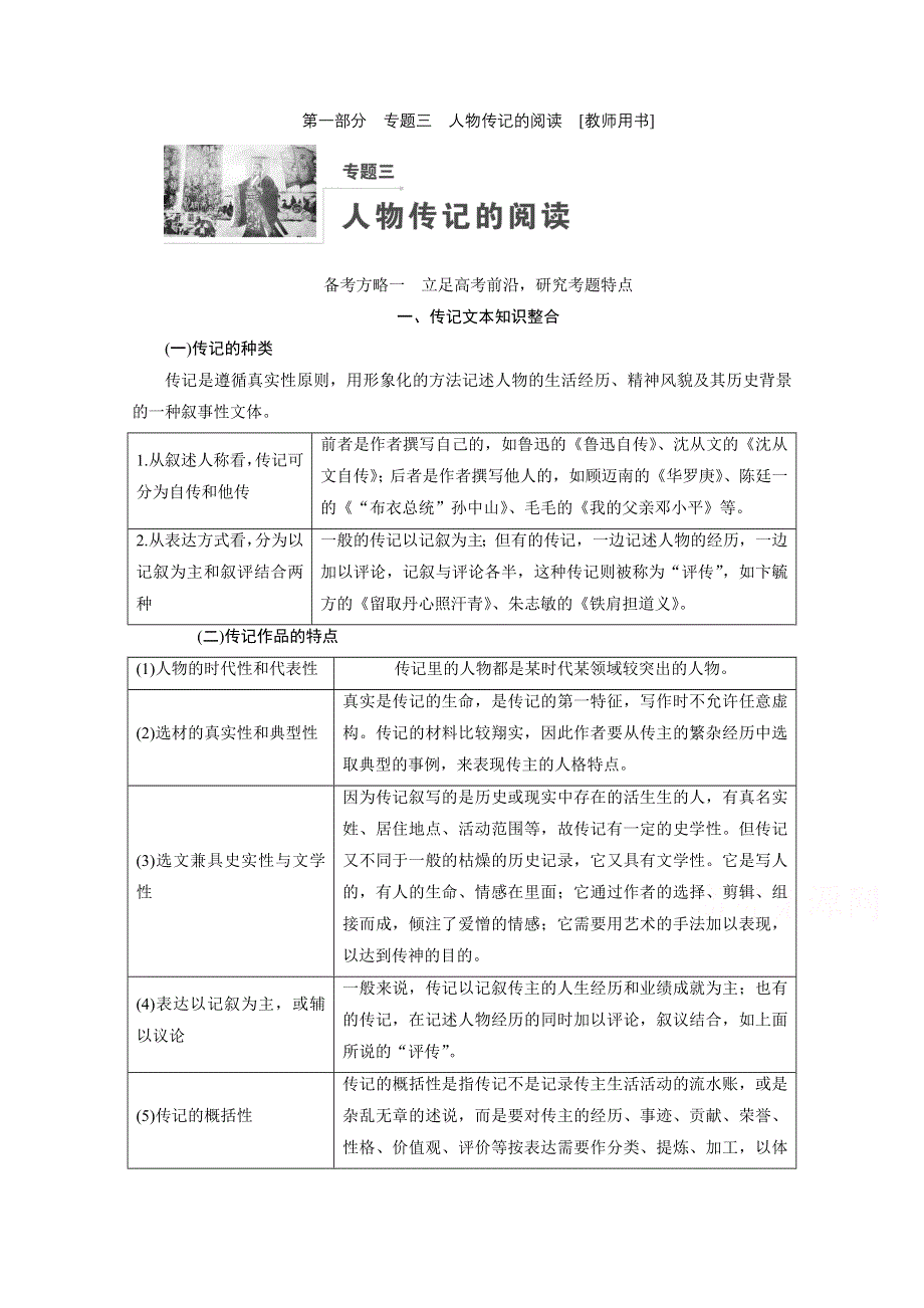 2022高三语文一轮复习教师用书：专题三　人物传记的阅读 WORD版含解析.doc_第1页