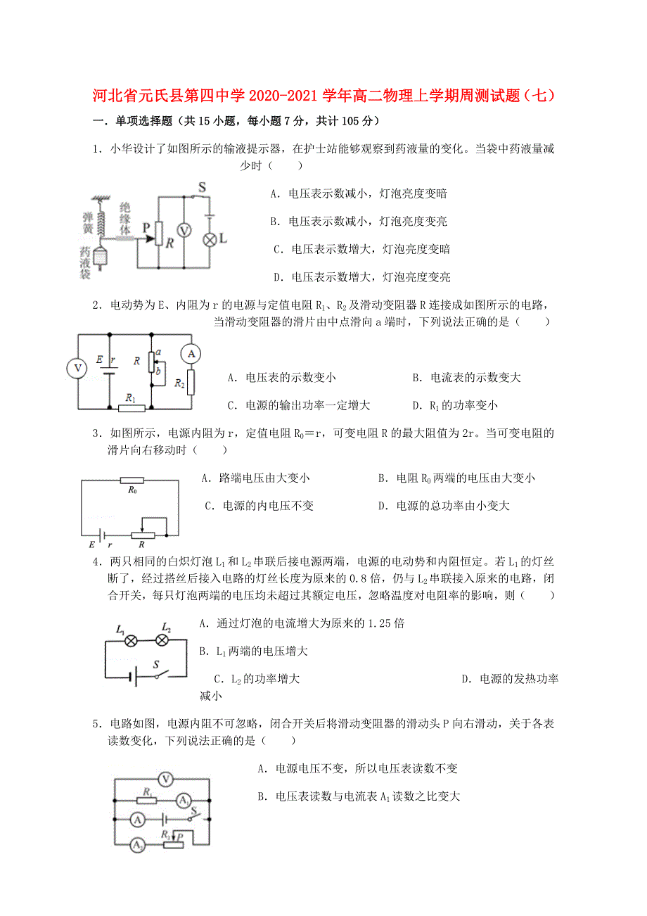 河北省元氏县第四中学2020-2021学年高二物理上学期周测试题（七）.doc_第1页