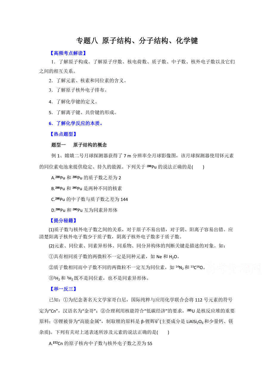 备战2015高考化学热点题型和提分秘籍 专题08 原子结构、分子结构、化学键（原卷版） WORD版缺答案.doc_第1页