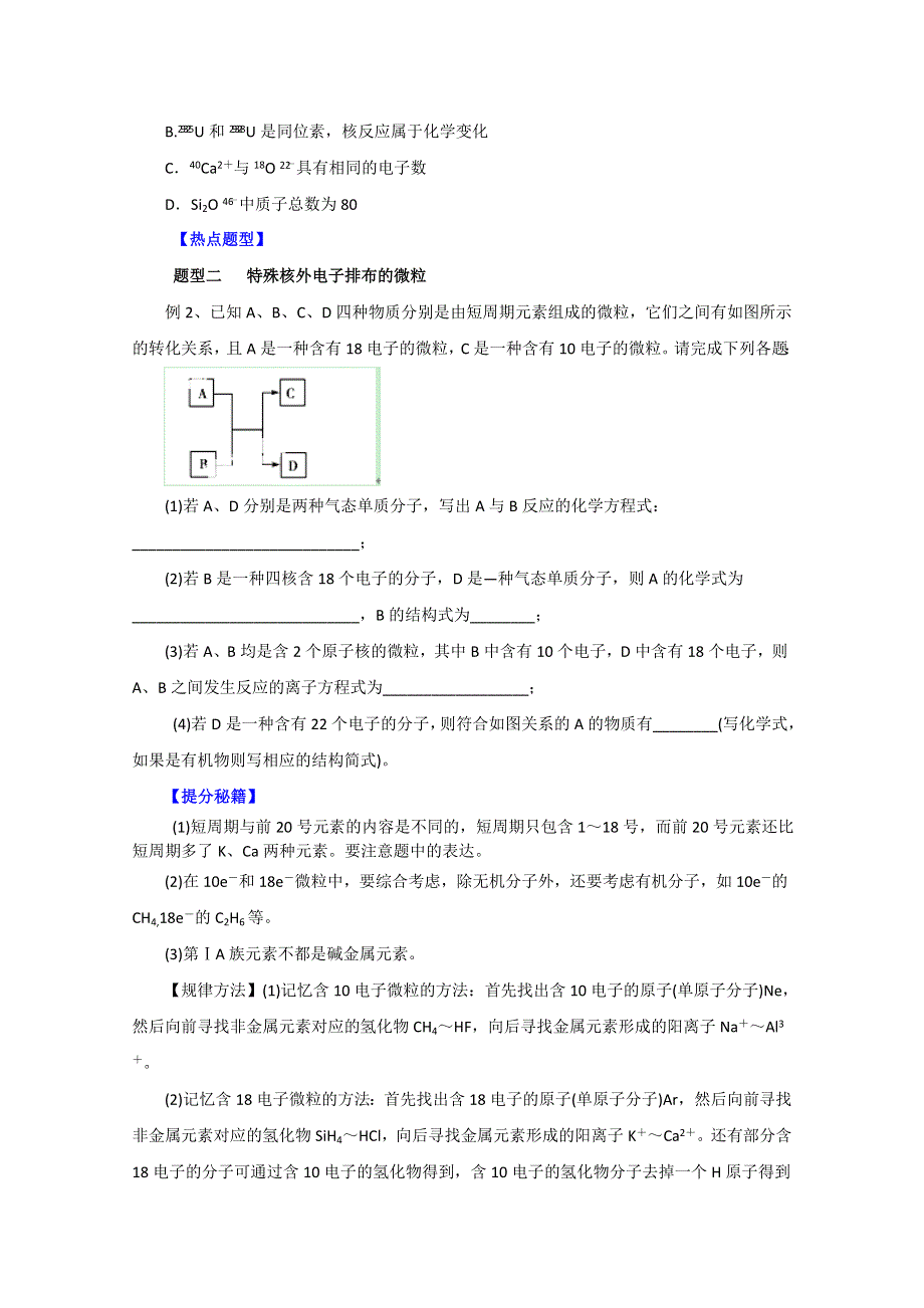 备战2015高考化学热点题型和提分秘籍 专题08 原子结构、分子结构、化学键（原卷版） WORD版缺答案.doc_第2页