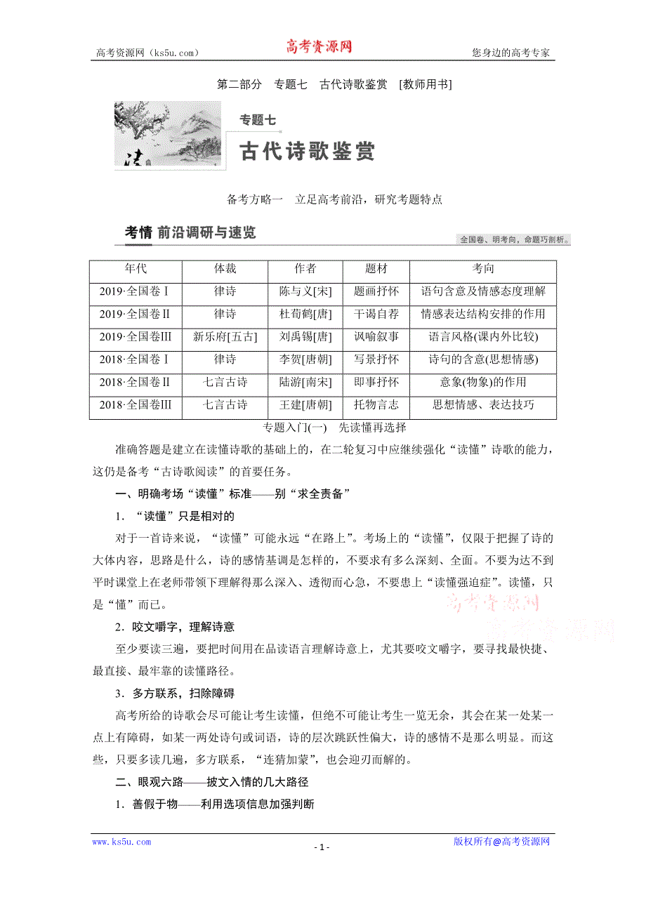 2022高三语文一轮复习教师用书：专题七　古代诗歌鉴赏 WORD版含解析.doc_第1页