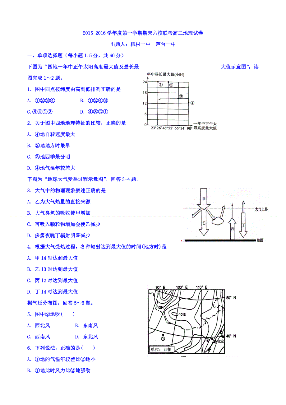 天津市静海一中、芦台一中等六校2015-2016学年高二上学期期末联考地理试题 WORD版含答案.doc_第1页