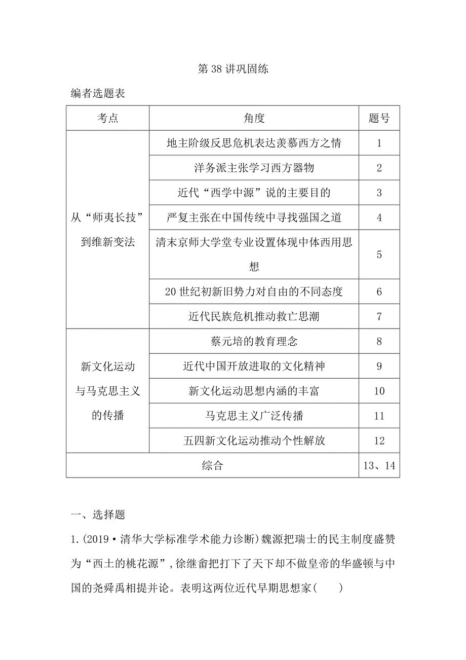 2021版新高考选考历史一轮复习人教版广东专用练习：第38讲　近代中国思想解放潮流巩固练 WORD版含解析.doc_第1页