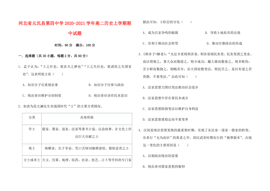 河北省元氏县第四中学2020-2021学年高二历史上学期期中试题.doc_第1页