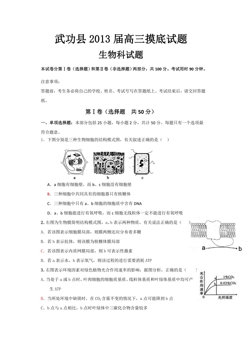 《首发》陕西省咸阳市武功县绿野高中2013届高三上学期摸底考试生物试题 WORD版含答案.doc_第1页