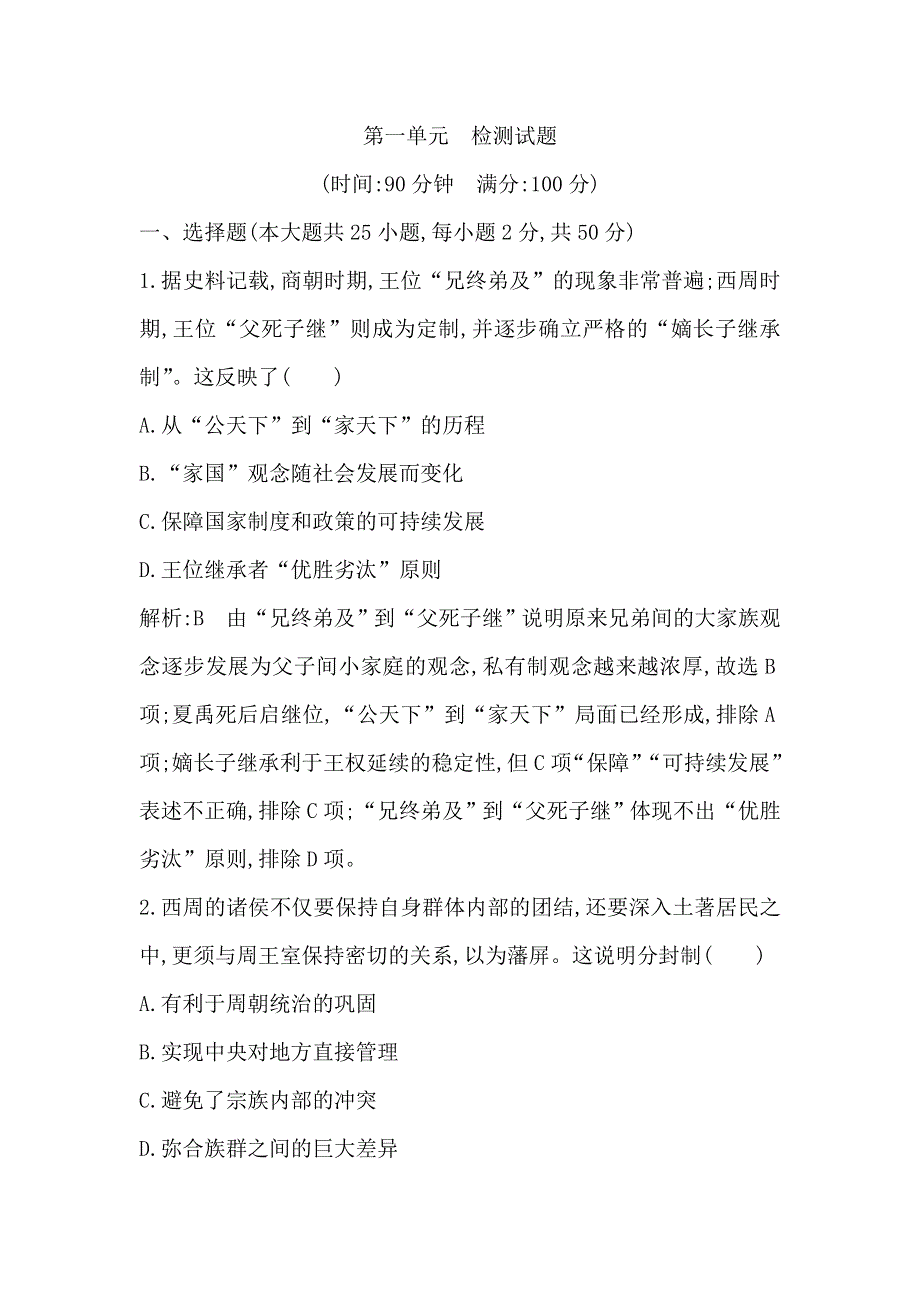 2021版新高考选考历史一轮复习人教版广东专用练习：第一单元 检测试题 WORD版含解析.doc_第1页