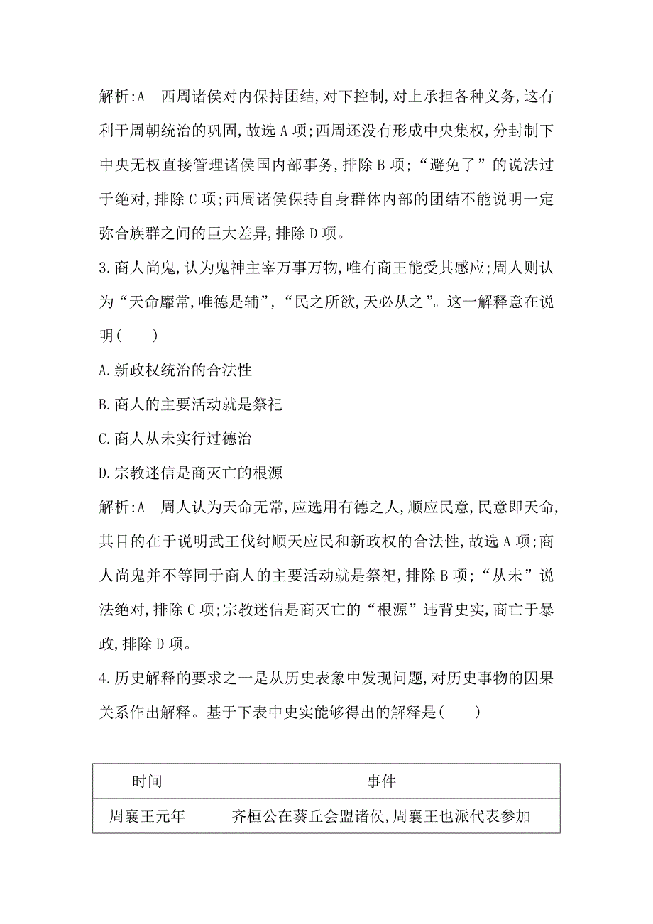 2021版新高考选考历史一轮复习人教版广东专用练习：第一单元 检测试题 WORD版含解析.doc_第2页