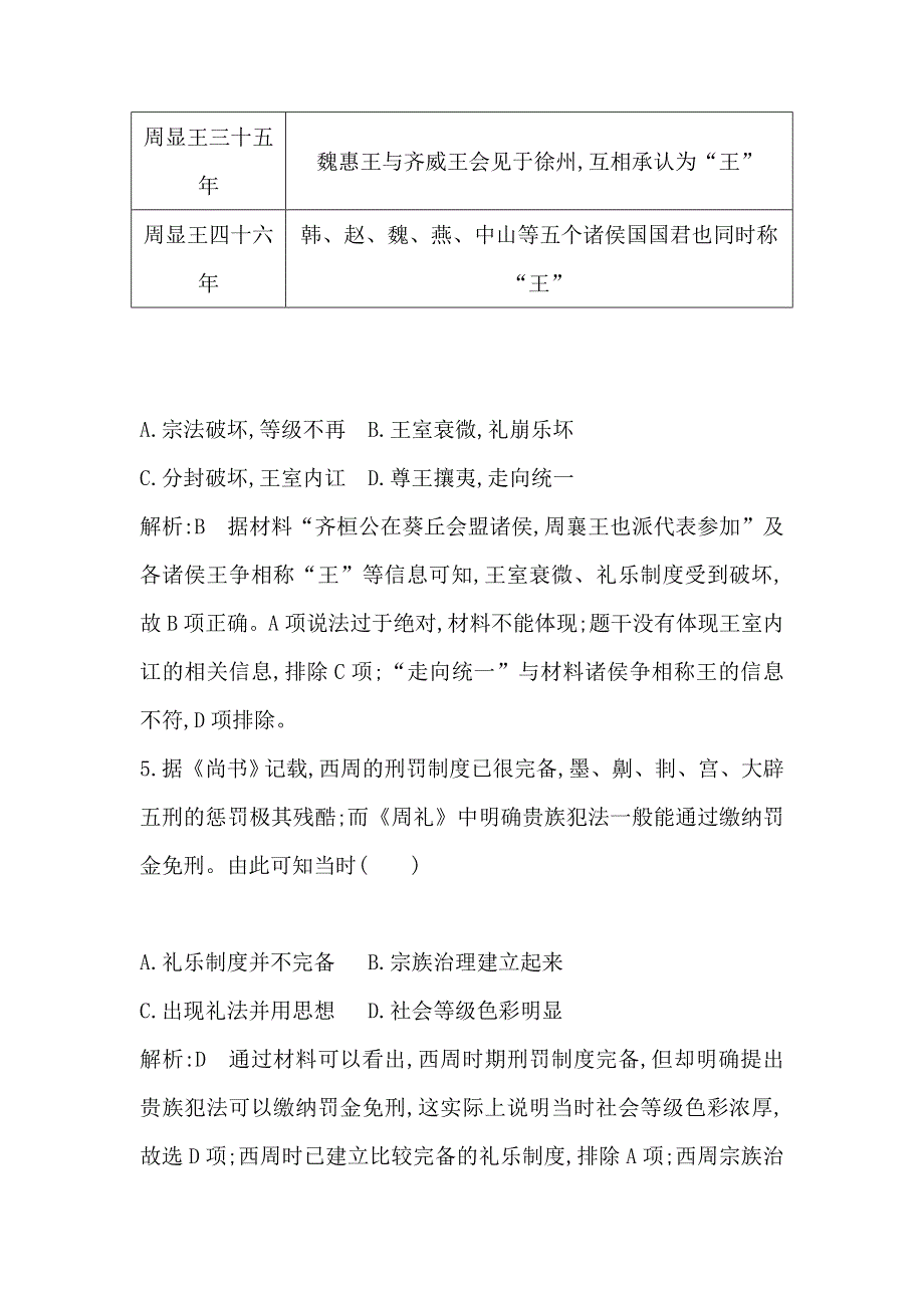 2021版新高考选考历史一轮复习人教版广东专用练习：第一单元 检测试题 WORD版含解析.doc_第3页