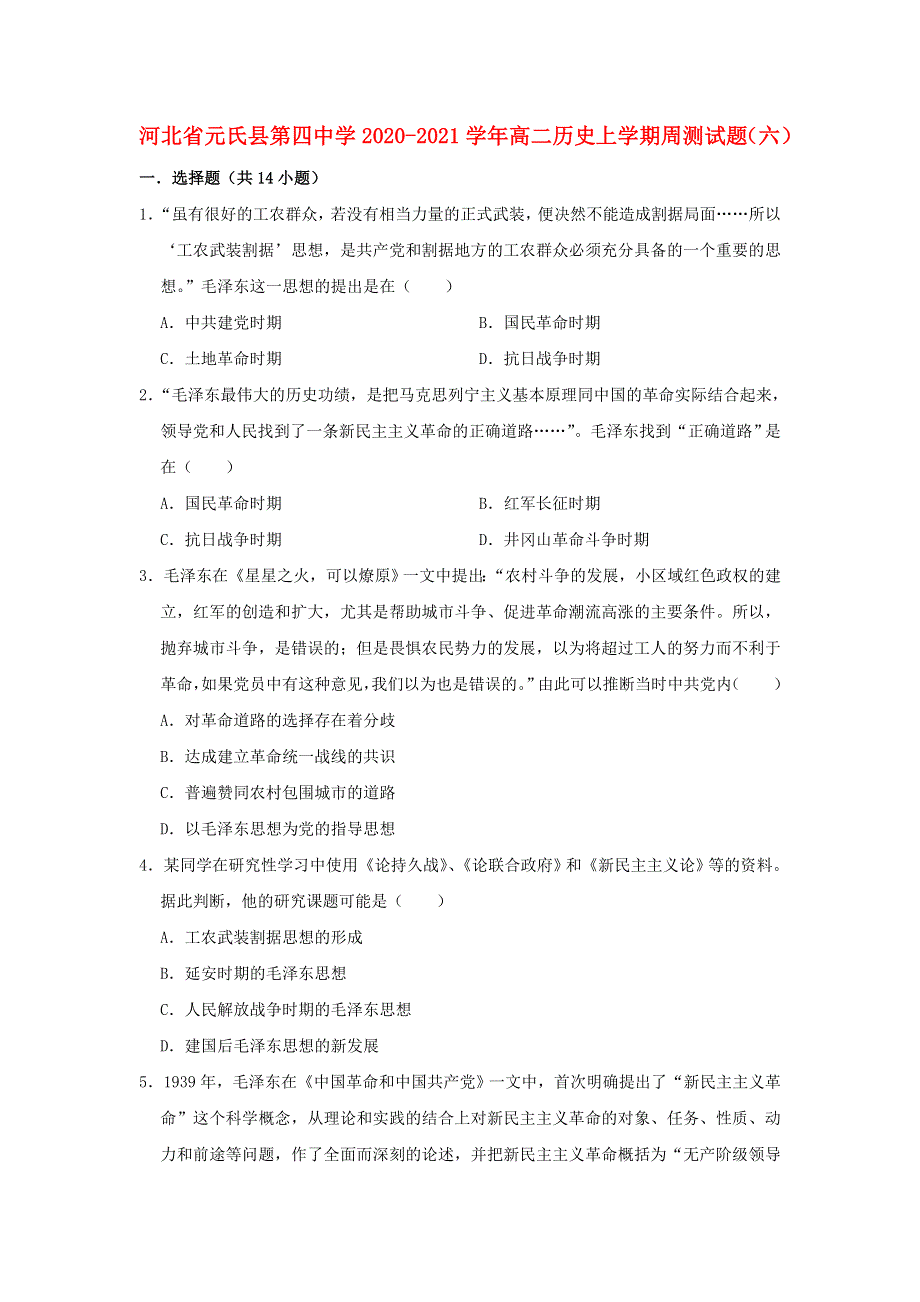 河北省元氏县第四中学2020-2021学年高二历史上学期周测试题（六）.doc_第1页