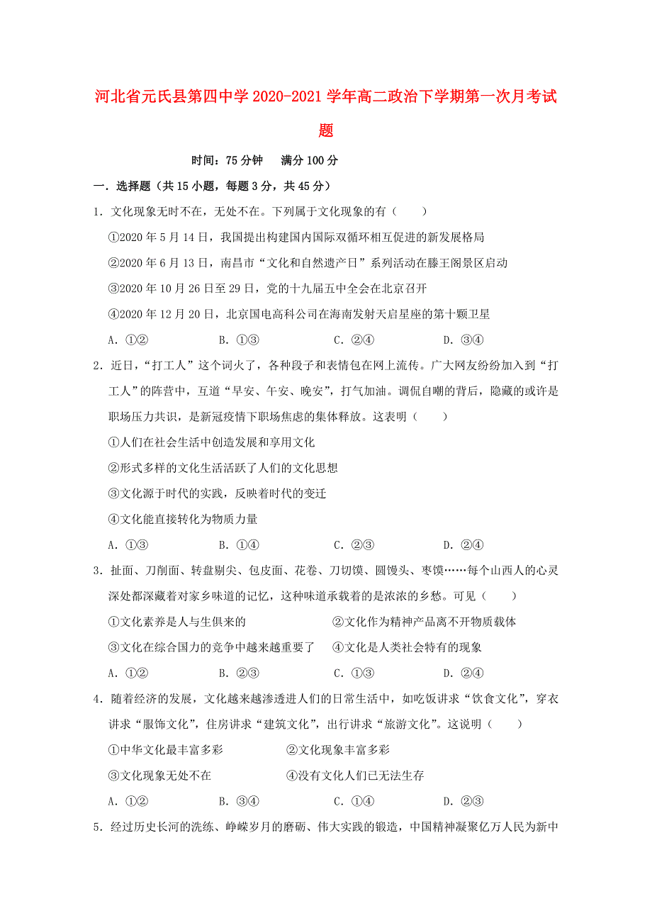 河北省元氏县第四中学2020-2021学年高二政治下学期第一次月考试题.doc_第1页